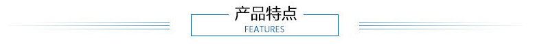 產(chǎn)品特點(diǎn)條.png