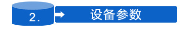 設備參數(shù)標.png