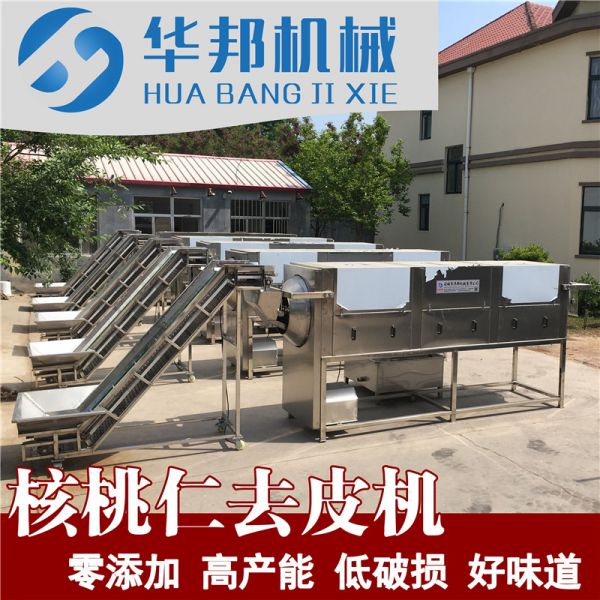 【華邦機(jī)械】2020核桃仁去皮機(jī) 核桃仁去衣機(jī)